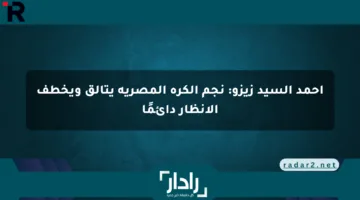 أحمد السيد زيزو: نجم الكرة المصرية يتألق ويخطف الأنظار دائمًا